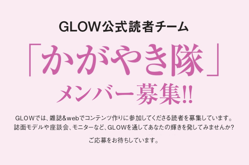 GLOW公式読者チーム「かがやき隊」メンバー募集！！