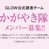 GLOW公式読者チーム「かがやき隊」
メンバー募集！！
