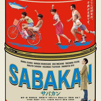 夏休みの冒険と友情に涙、8/19公開  映画『サバカン SABAKAN』【伊藤さとりのシネマでぷる肌！！】
