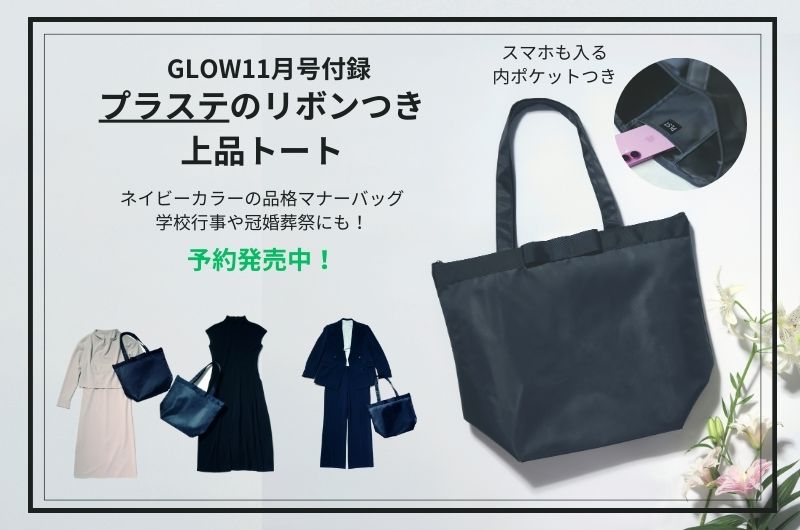 GLOW11月号付録は「品格マナーバック」絶賛予約発売中！