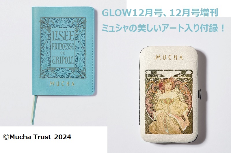 10月28日発売のGLOW12月号、12月号増刊の付録を紹介！　雑誌付録初のミュシャのアート入り2種。