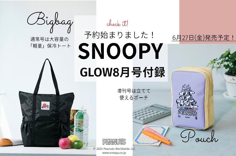 GLOW8月号予約スタート！ 付録はスヌーピーのトートとポーチ！