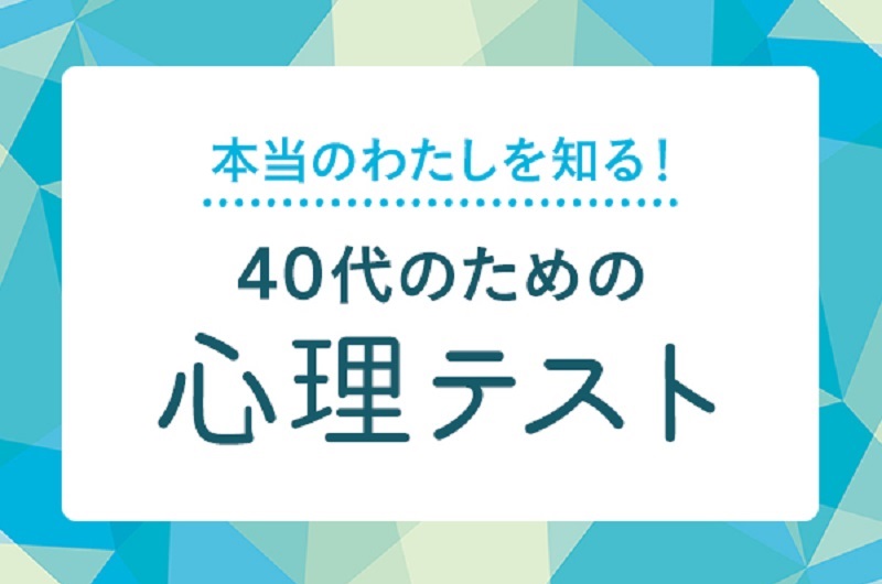 4択で本当のあなたがわかる心理テスト！