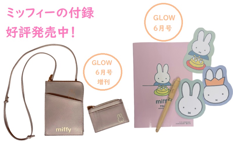 好評発売中のGLOW6月号、6月号増刊の付録はミッフィー！　万年筆セットとマルチショルダーをチェック！