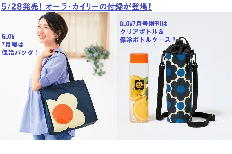 GLOWでは初のオーラ・カイリーの付録は5月28日発売！　予約受付中です。