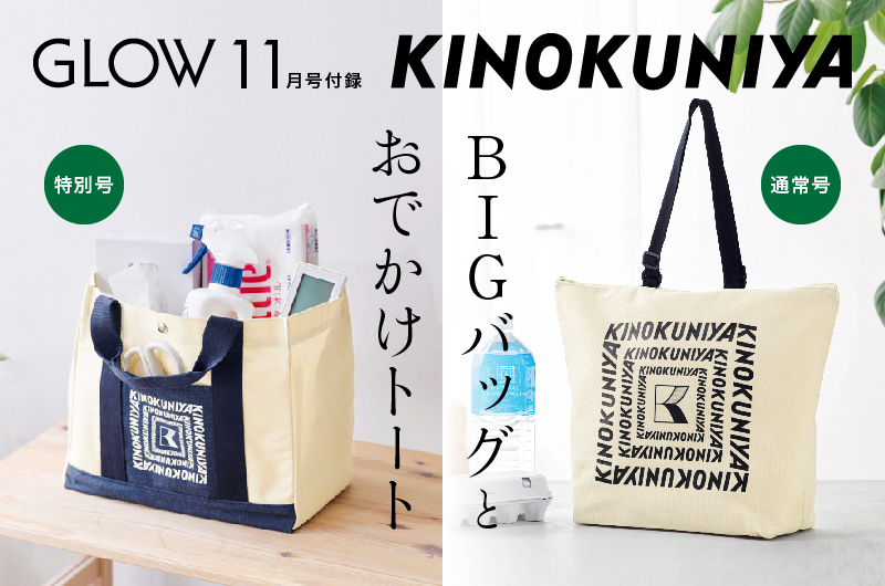 GLOW11月号の付録KINOKUNIYAのバッグをレビュー！