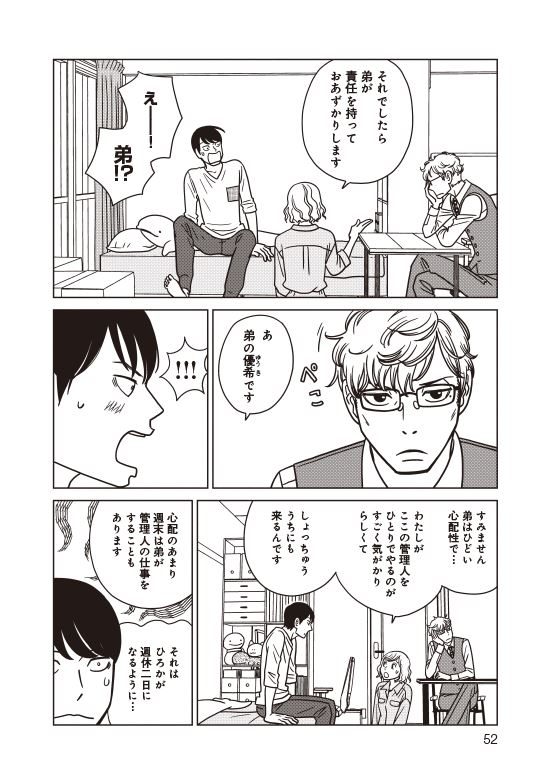 漫画『夕暮れのあなたは、少し首をかしげて』　管理人さんを守る男は誰