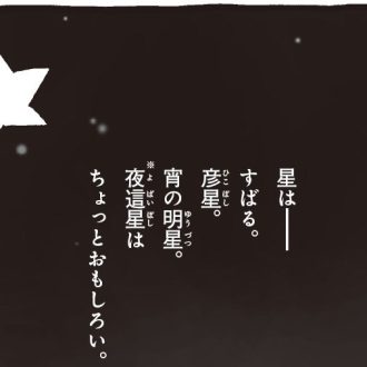 【漫画】清少納言が自然を愛でる日本文学最高の随筆「春は曙」＆「星はすばる」『新編 本日もいとをかし!!枕草子』