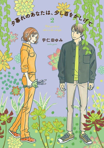 漫画『夕暮れのあなたは、少し首をかしげて』単行本2巻