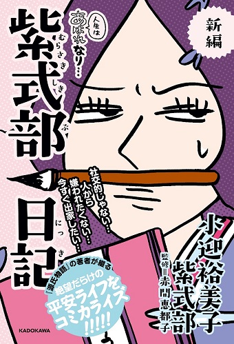 紫式部　漫画　小迎裕美子『新編 人生はあはれなり…紫式部日記』