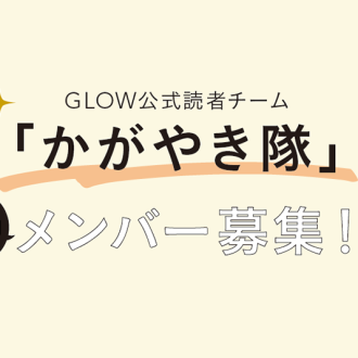 【集まれ！】\第二弾/　GLOW公式読者チーム｢かがやき隊｣第２期メンバー募集!!