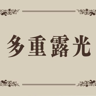 【STAGE】稲垣吾郎の舞台『多重露光』の追加キャスト発表！ バックステージツアーや一般発売日も決定！