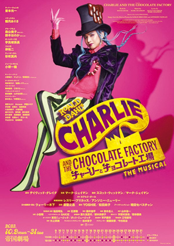ミュージカル　チャーリーとチョコレート工場