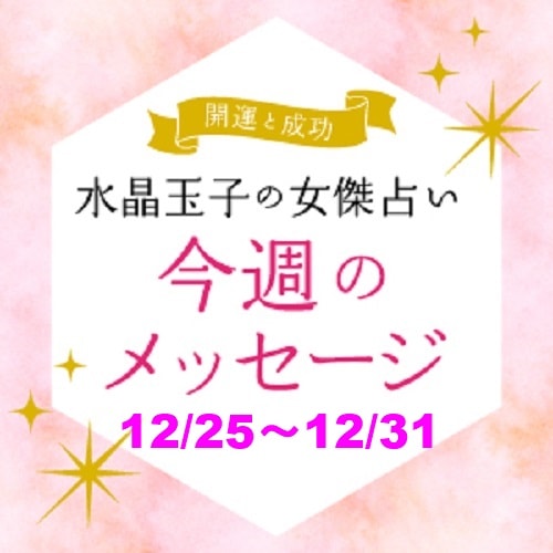 水晶玉子の女傑占い　12月24日～31日