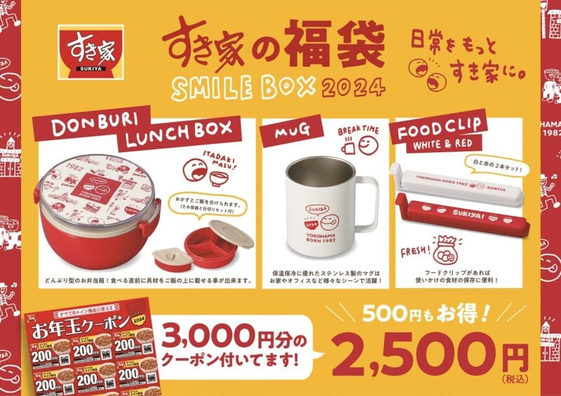 すき家　福袋　SMILE BOX2024　12月27日発売