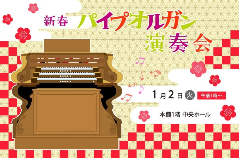 日本橋三越本店　2024お正月　パイプオルガン演奏