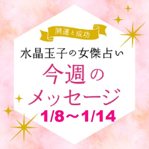 水晶玉子の女傑占い　1月8日～1月14日の開運メッセージ