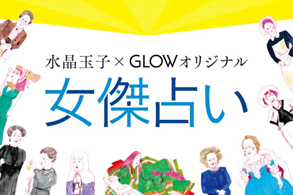 水晶玉子×GLOWオリジナル 女傑占い