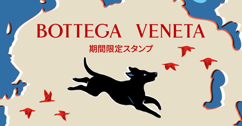 ボッテガ・ヴェネタのLINEスタンプ　愛犬
