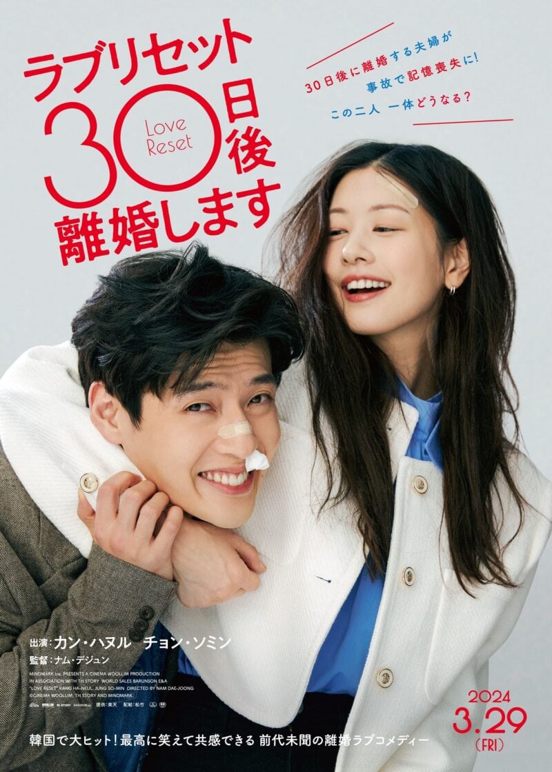 映画『ラブリセット 30日後、離婚します』ポスター