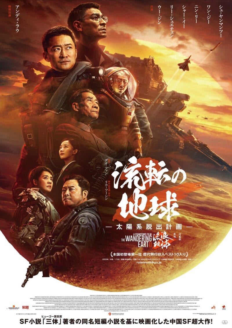 3月22日公開の映画『流転の地球　-太陽系脱出計画-』のポスター