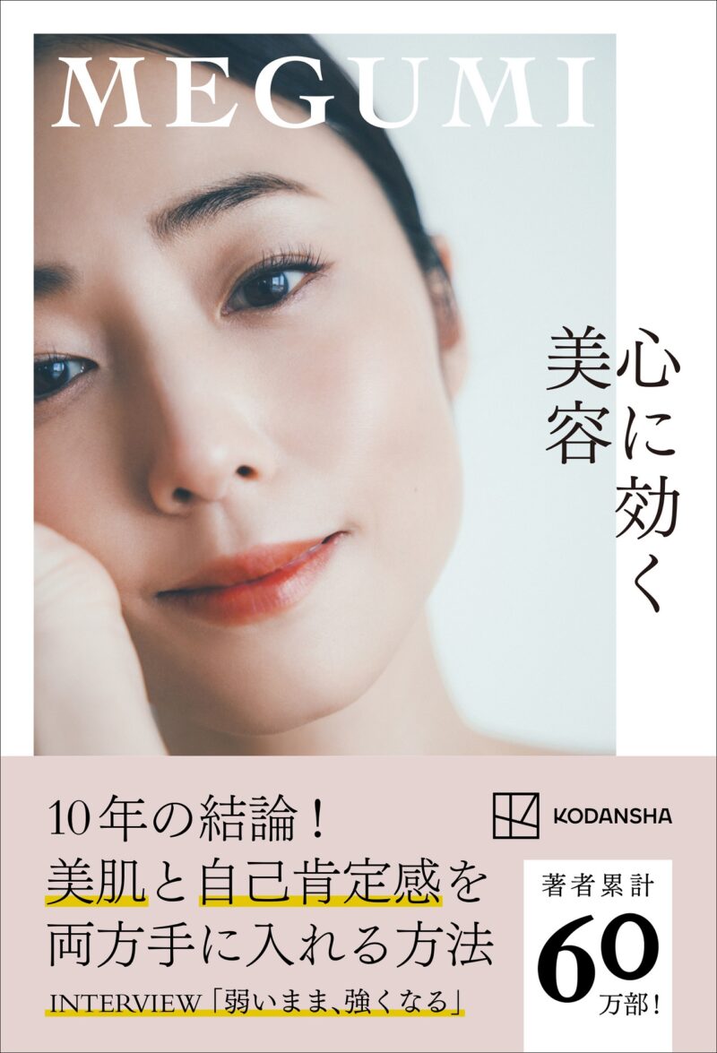 MEGUMIさん　2024年最新の美容本　『心に効く美容』