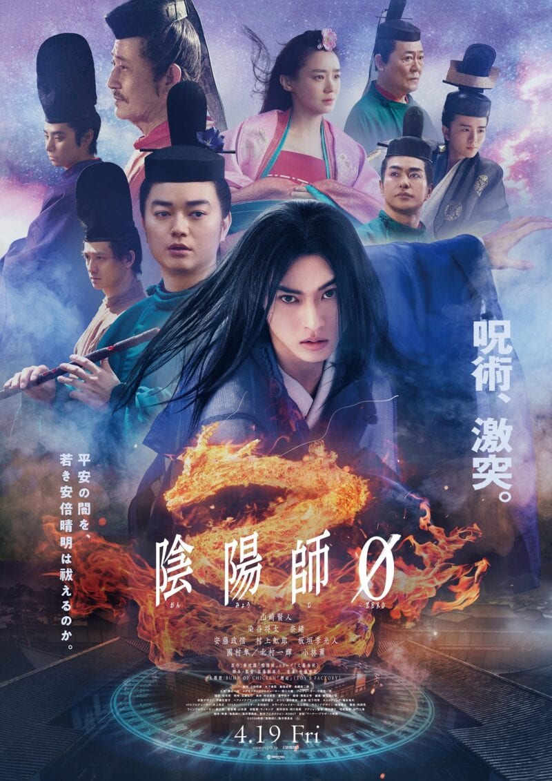 4月19日（金）公開　映画『陰陽師0』ポスター