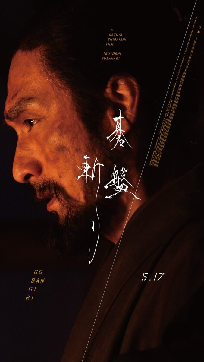 映画『碁盤斬り』ビジュアル　新宿西口