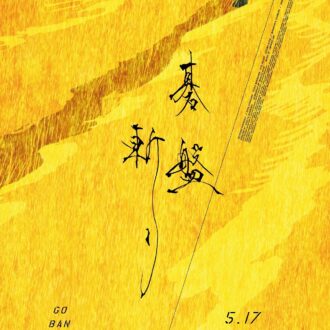 映画『碁盤斬り』　木内達朗さんのイメージビジュアル