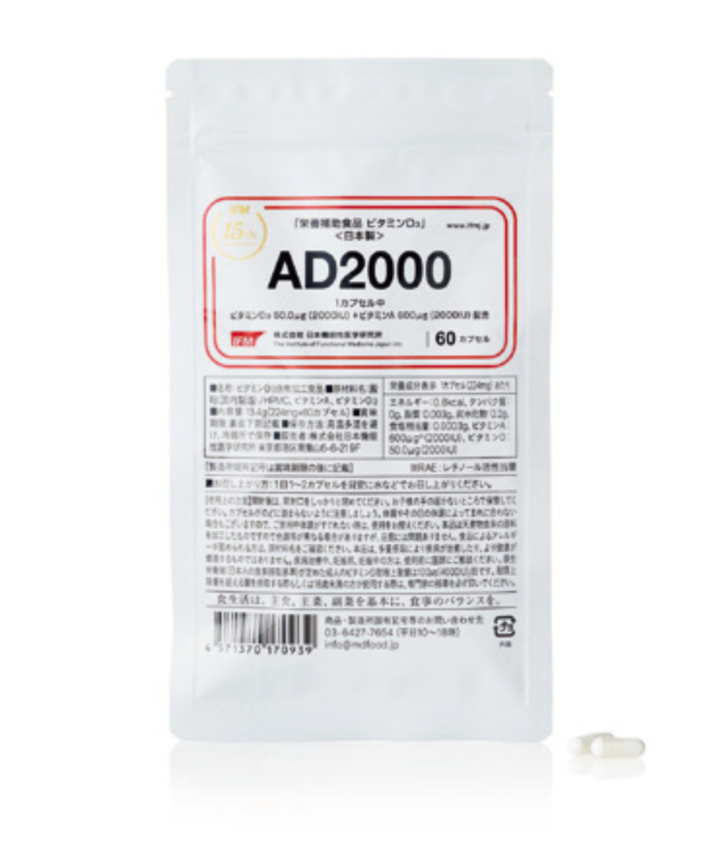 ビタミンD　AD2000　日本機能性医学研究所　アレルギー