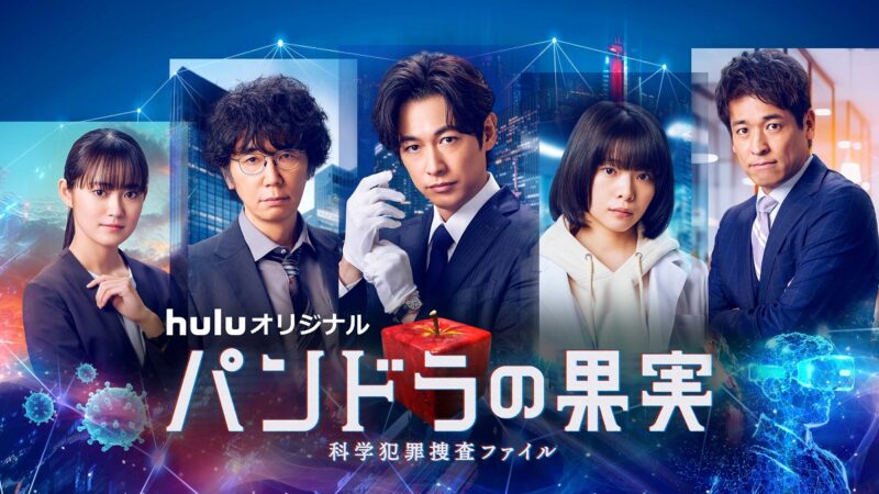 ディーン・フジオカさん主演　『パンドラの果実 ～科学犯罪捜査ファイル～』　インタビュー