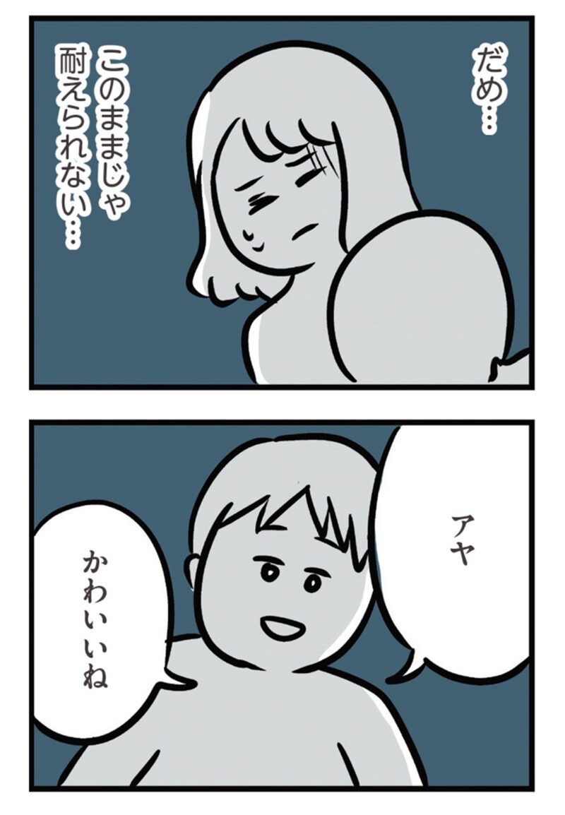 SNSで話題　マンガ『夫がいても誰かを好きになっていいですか？ アヤの選択』31話