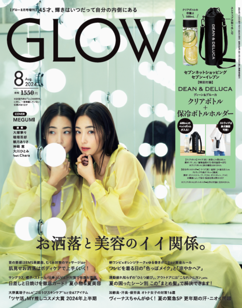 GLOW 2024年8月号増刊