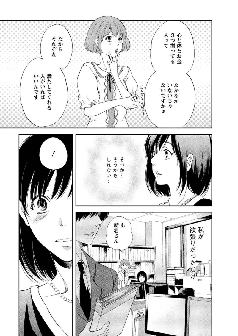 漫画『あなたがしてくれなくても』　心とお金と体はなかなかひとりでは満たされない