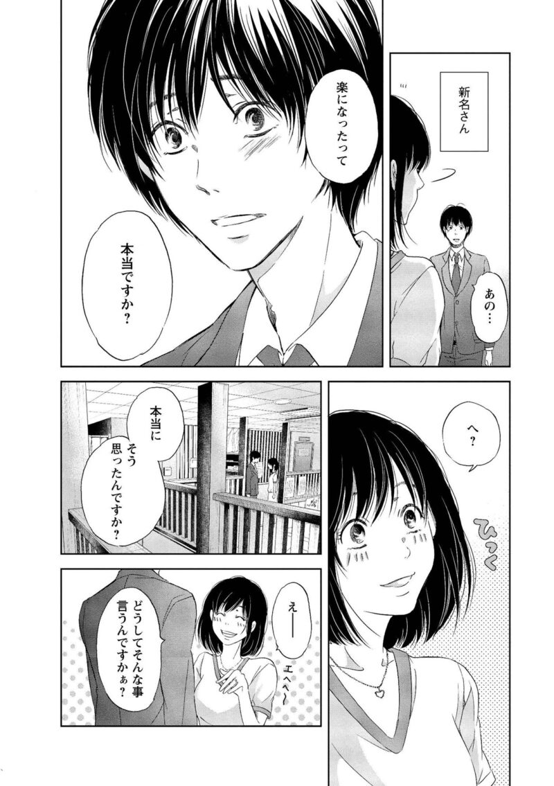 マンガ『あなたがしてくれなくても』　みちを心配する新名