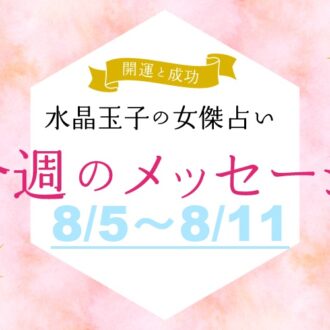 【8/5～8/11の開運メッセージ】今週うまく乗り切る「水晶玉子」の占い！ シャネル、紫式部など歴史的セレブ10名で占う