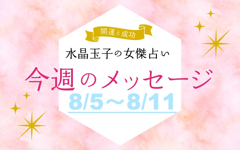 水晶玉子の占い　8月5日～8月11日の開運メッセージ