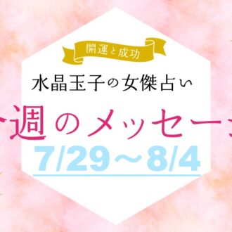 【7/29～8/4の開運メッセージ】今週うまく乗り切る「水晶玉子」の占い！ シャネル、紫式部など歴史的セレブ10名で占う