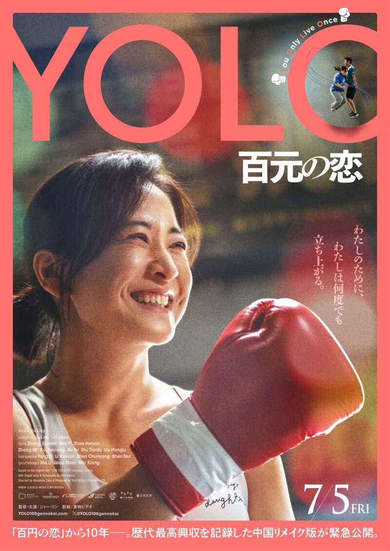 公開中の映画『YOLO 百元の恋』ポスター