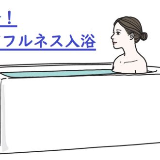 【入浴でイライラや疲れを鎮める】温度、浸かり方など「マインドフルネス入浴」基本の3STEP