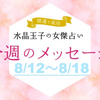 【8/12～8/18の開運メッセージ】今週うまく乗り切る「水晶玉子」の占い！ シャネル、紫式部など歴史的セレブ10名で占う