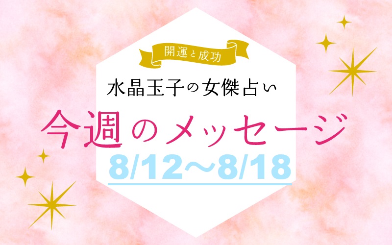 2024年8月12日～8月18日の開運メッセージ　水晶玉子の女傑占い