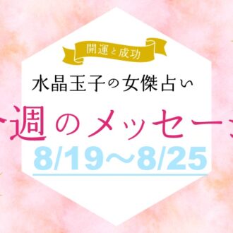 【8/19～8/25の開運メッセージ】今週うまく乗り切る「水晶玉子」の占い！ シャネル、紫式部など歴史的セレブ10名で占う