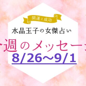 【8/26～9/1の開運メッセージ】今週うまく乗り切る「水晶玉子」の占い！ シャネル、紫式部など歴史的セレブ10名で占う