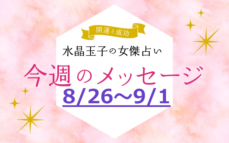 2024年8月26日～9月1日の開運メッセージ　水晶玉子の女傑占い