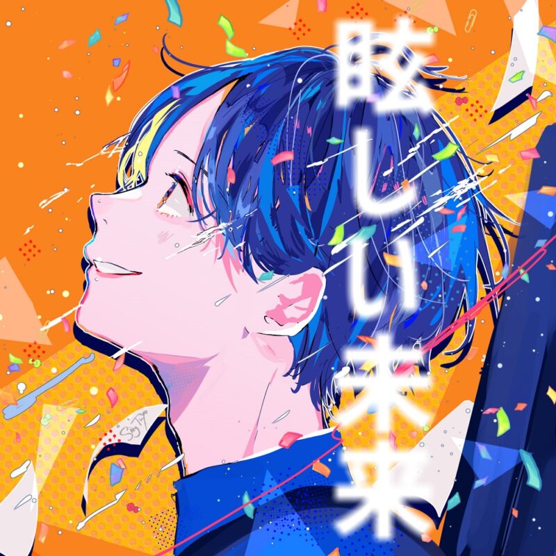 香取慎吾、草彅剛の新曲『眩しい未来』イラストジャケット