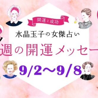 【9/2～9/8の開運メッセージ】今週うまく乗り切る「水晶玉子」の占い！ シャネル、紫式部など歴史的セレブ10名で占う