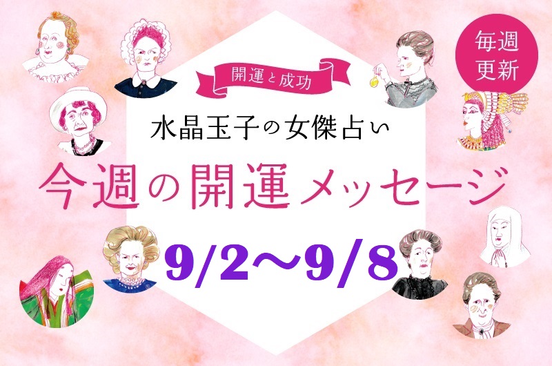 水晶玉子の女傑占い　2024年9月2日～9月8日までの開運アドバイス