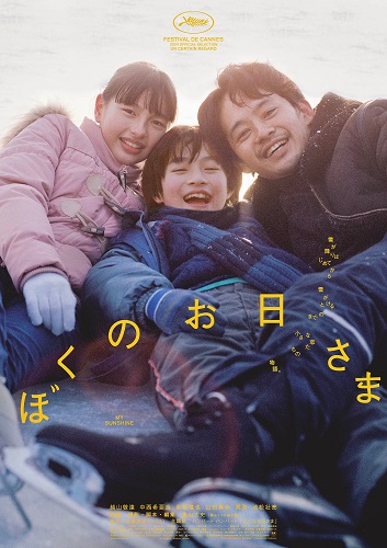 奥山大史監督　映画『ぼくのお日さま』ポスター