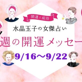 【9/16～9/22の開運メッセージ】今週うまく乗り切る「水晶玉子」の占い！ シャネル、紫式部など歴史的セレブ10名で占う